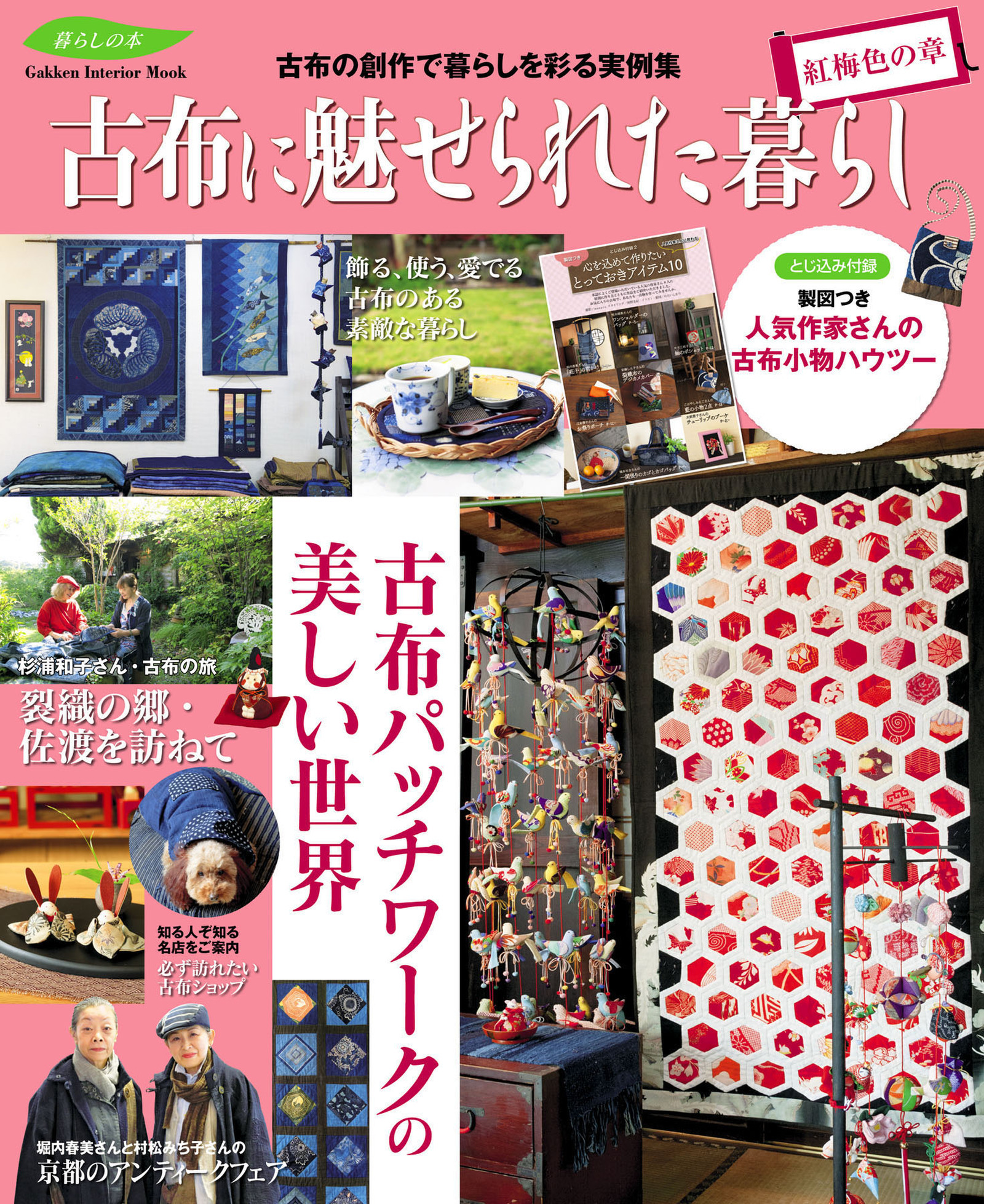 古布に魅せられた暮らし　紅梅色の章