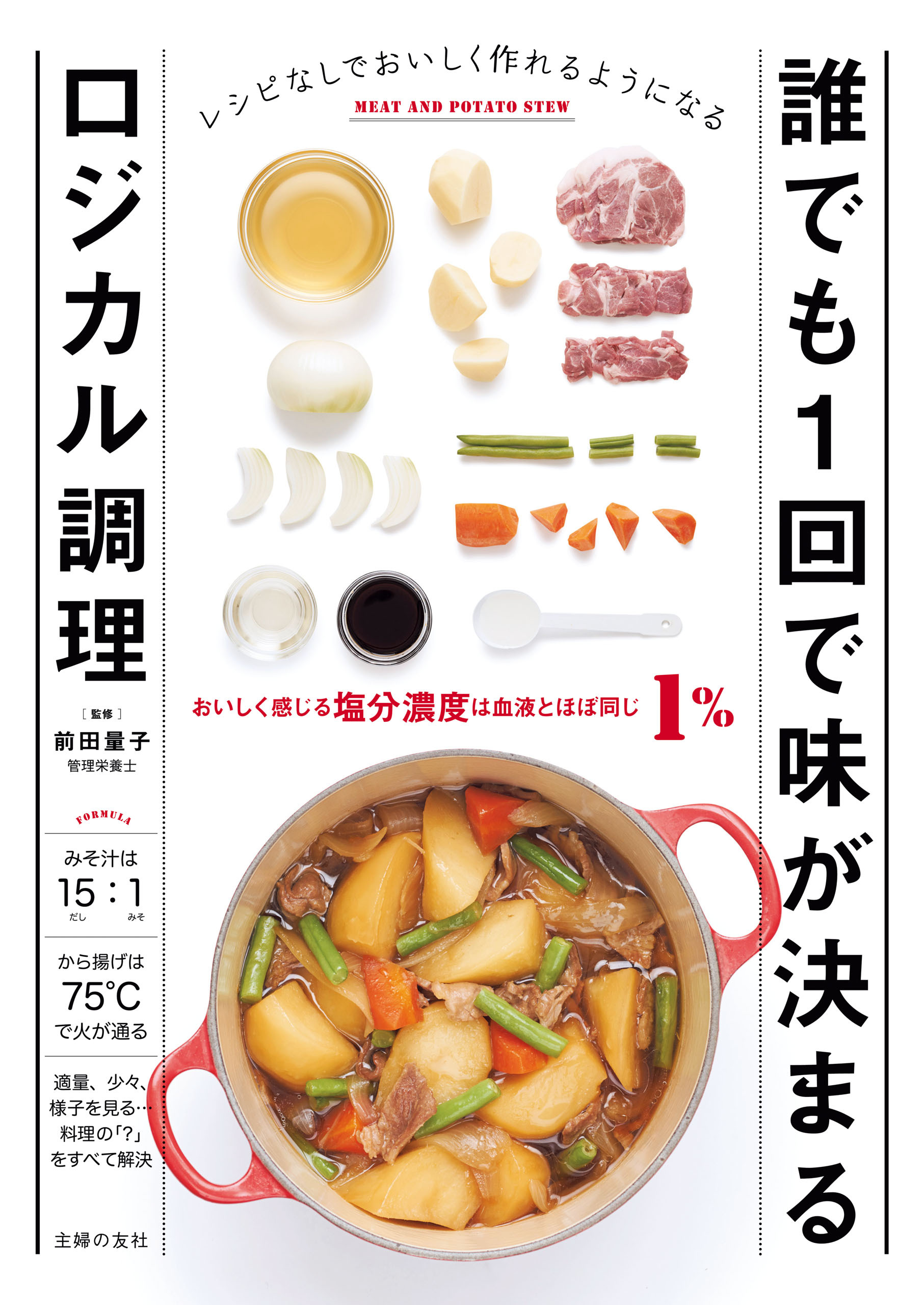 誰でも１回で味が決まるロジカル調理