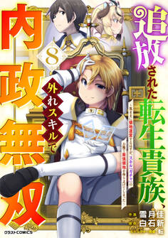 追放された転生貴族、外れスキルで内政無双~気ままに領地運営するはずが、スキル『ガチャ』のお陰で最強領地を作り上げてしまった~8巻