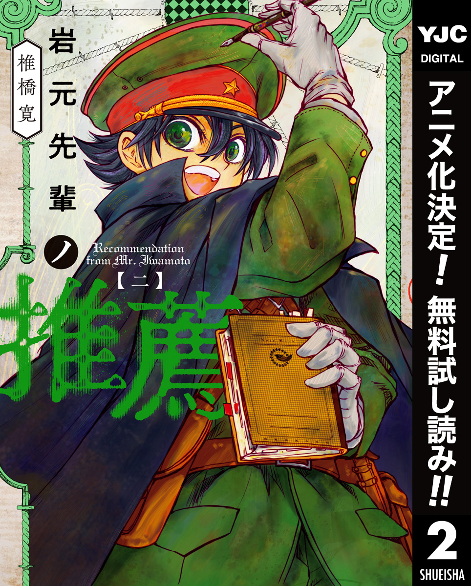 岩元先輩ノ推薦【期間限定無料】 2