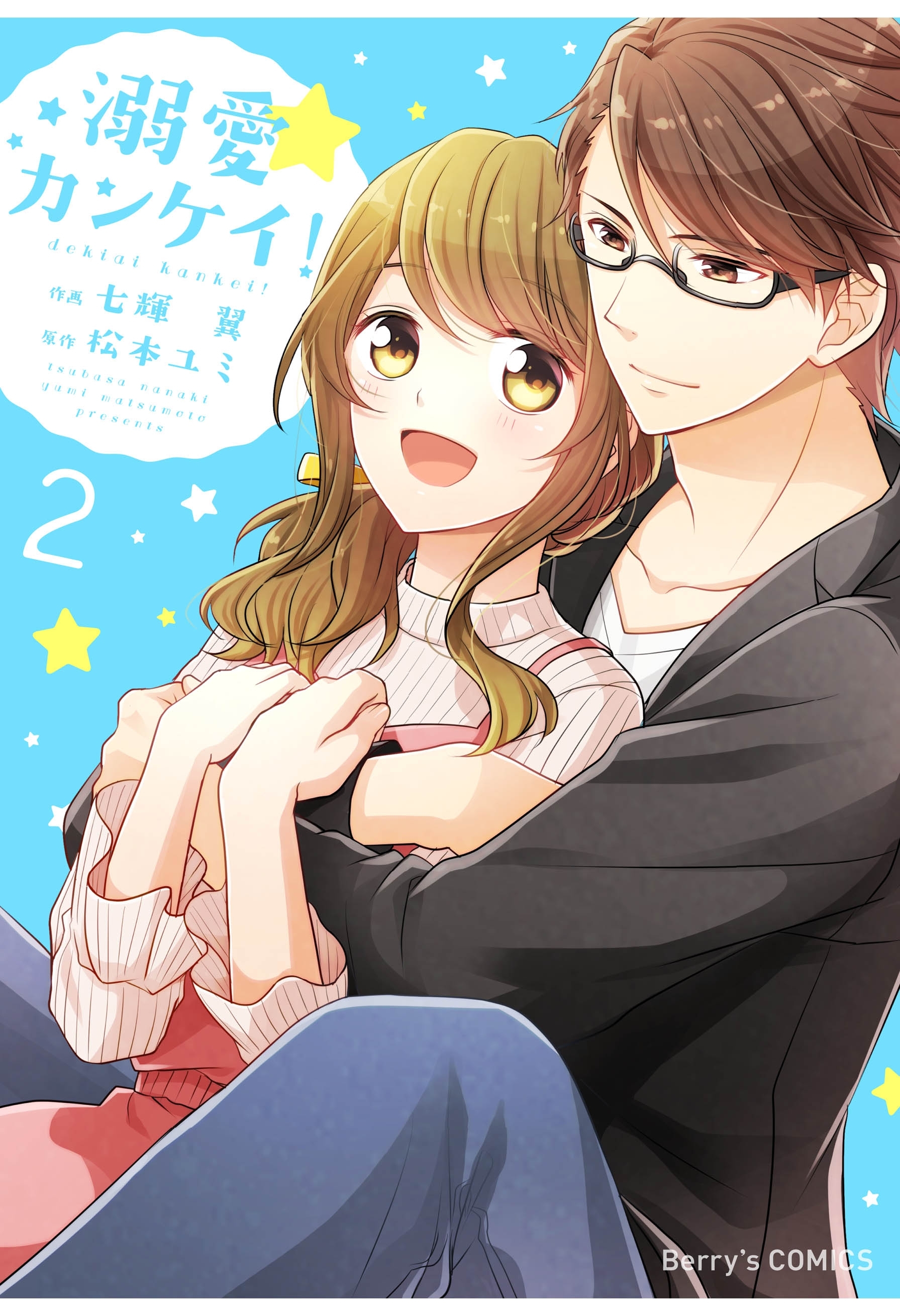 溺愛カンケイ！2巻