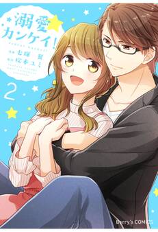 溺愛カンケイ!2巻