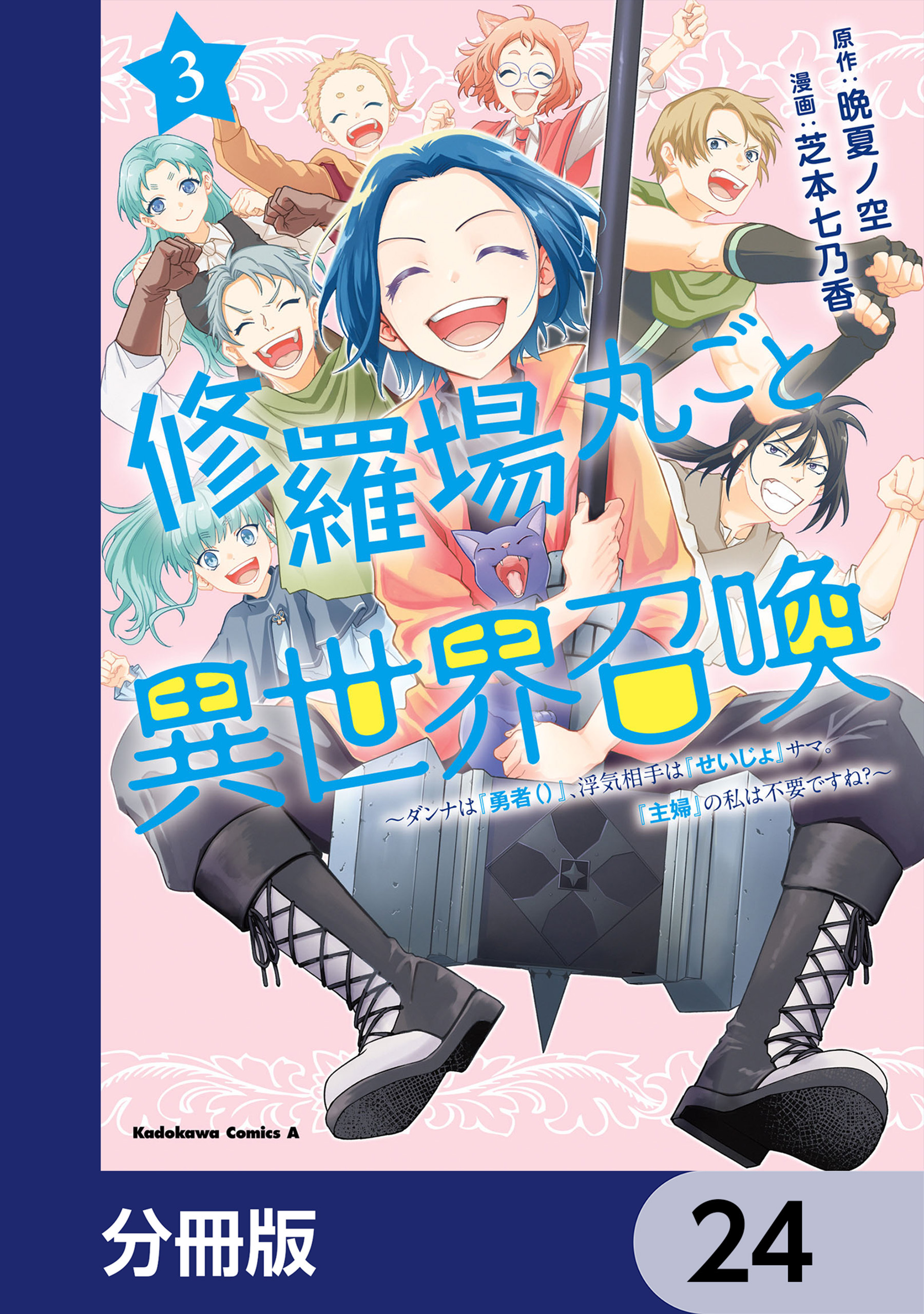 修羅場丸ごと異世界召喚【分冊版】　24