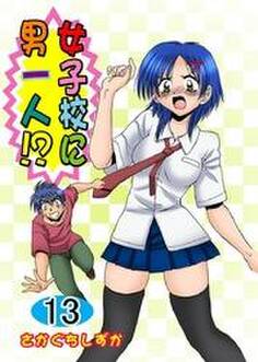 女子校に男一人!?