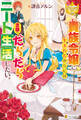 【期間限定 試し読み増量版】貴族令嬢に生まれたからには念願のだらだらニート生活したい。