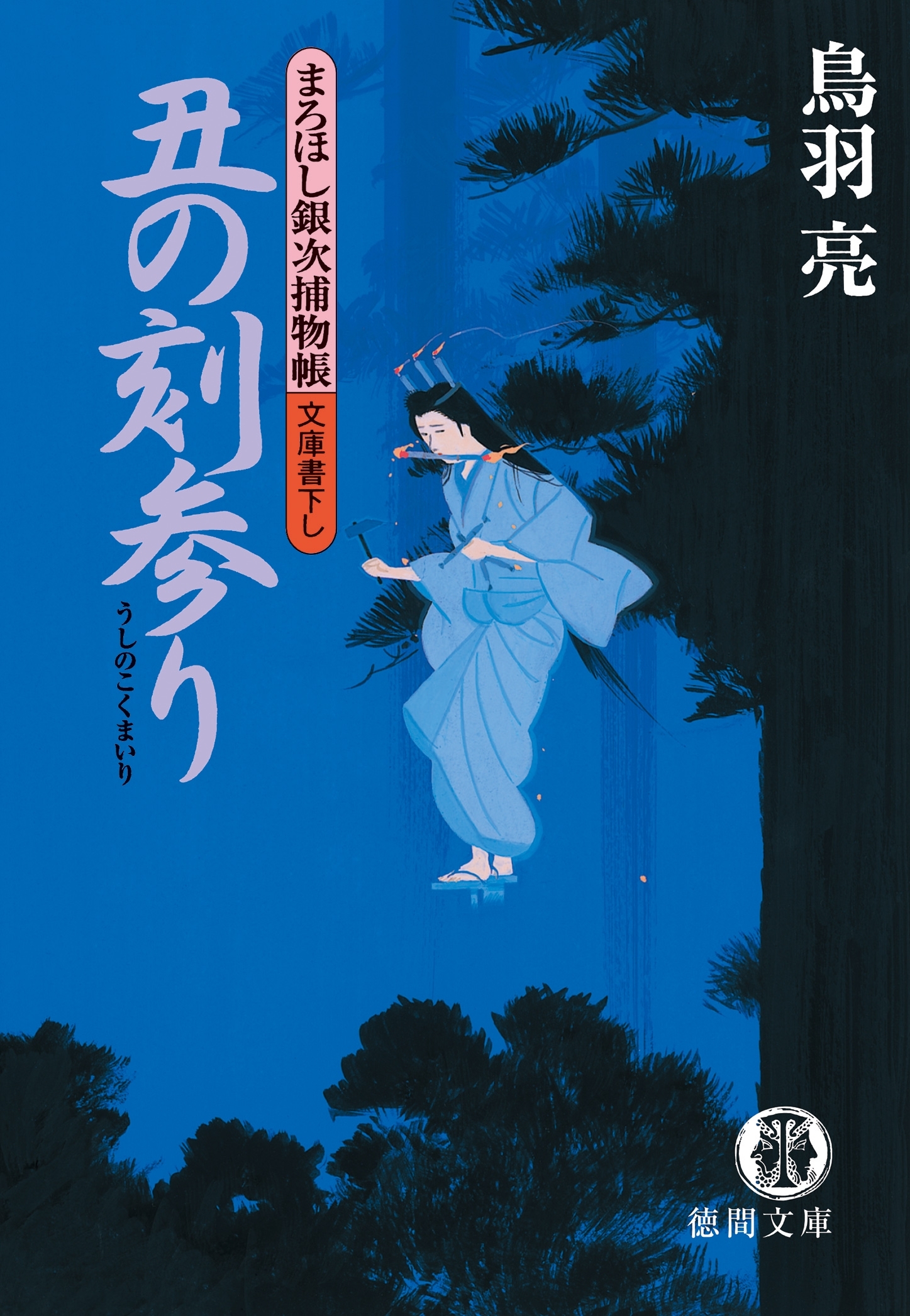 まろほし銀次捕物帳　丑の刻参り<新装版>