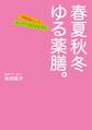 春夏秋冬 ゆる薬膳。