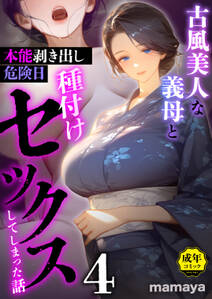 古風美人な義母と本能剥き出し危険日種付けセックスしてしまった話【18禁】