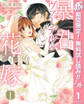 暴君ヴァーデルの花嫁【期間限定無料】 1