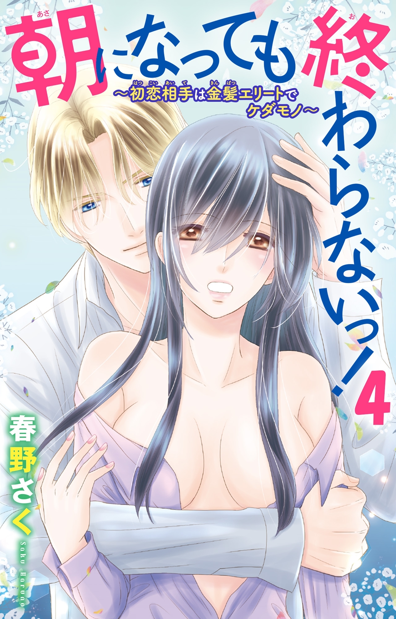 朝になっても終わらないっ！～初恋相手は金髪エリートでケダモノ～4