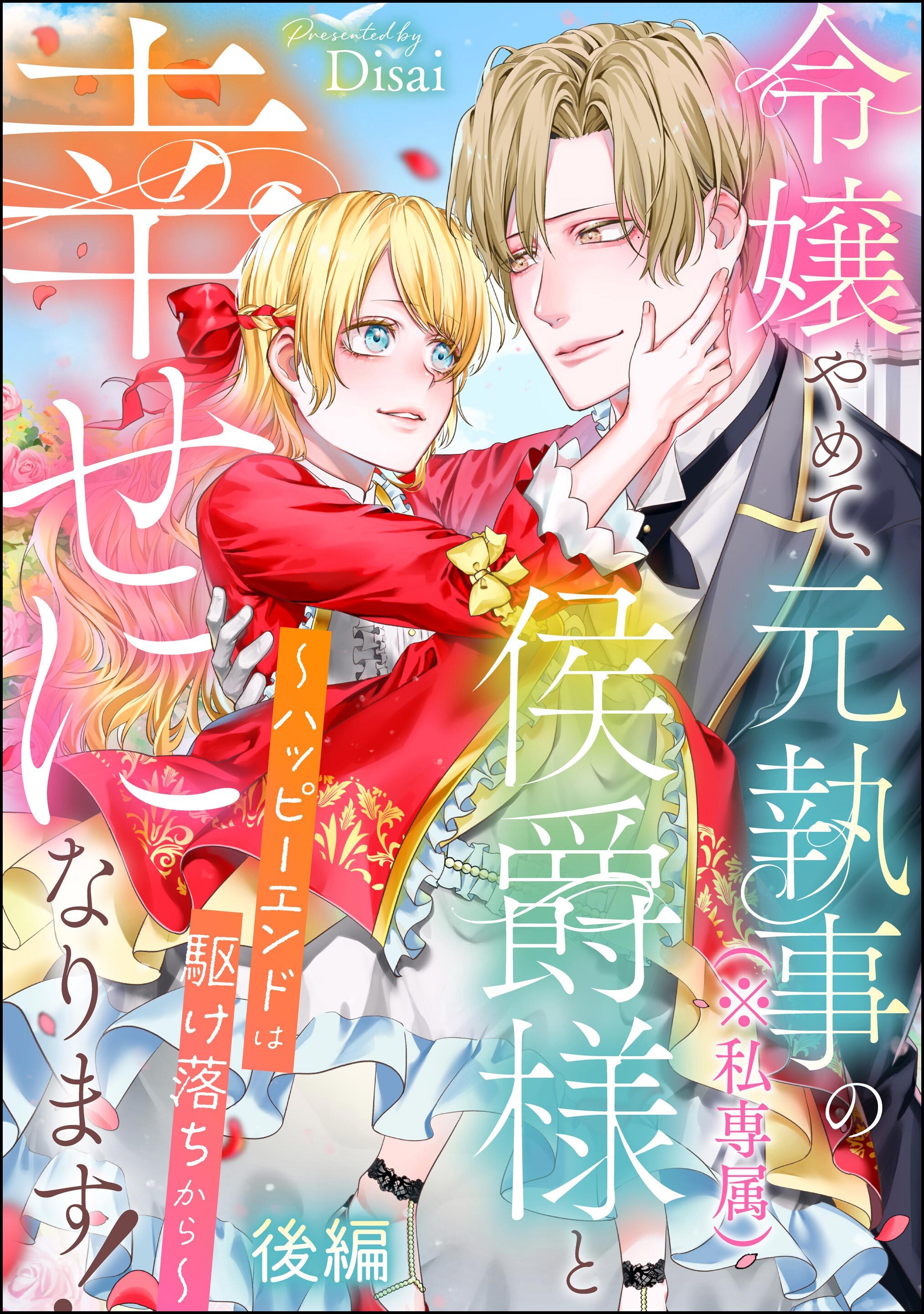 令嬢やめて、元執事（※私専属）の侯爵様と幸せになります！ ～ハッピーエンドは駆け落ちから～（単話版）