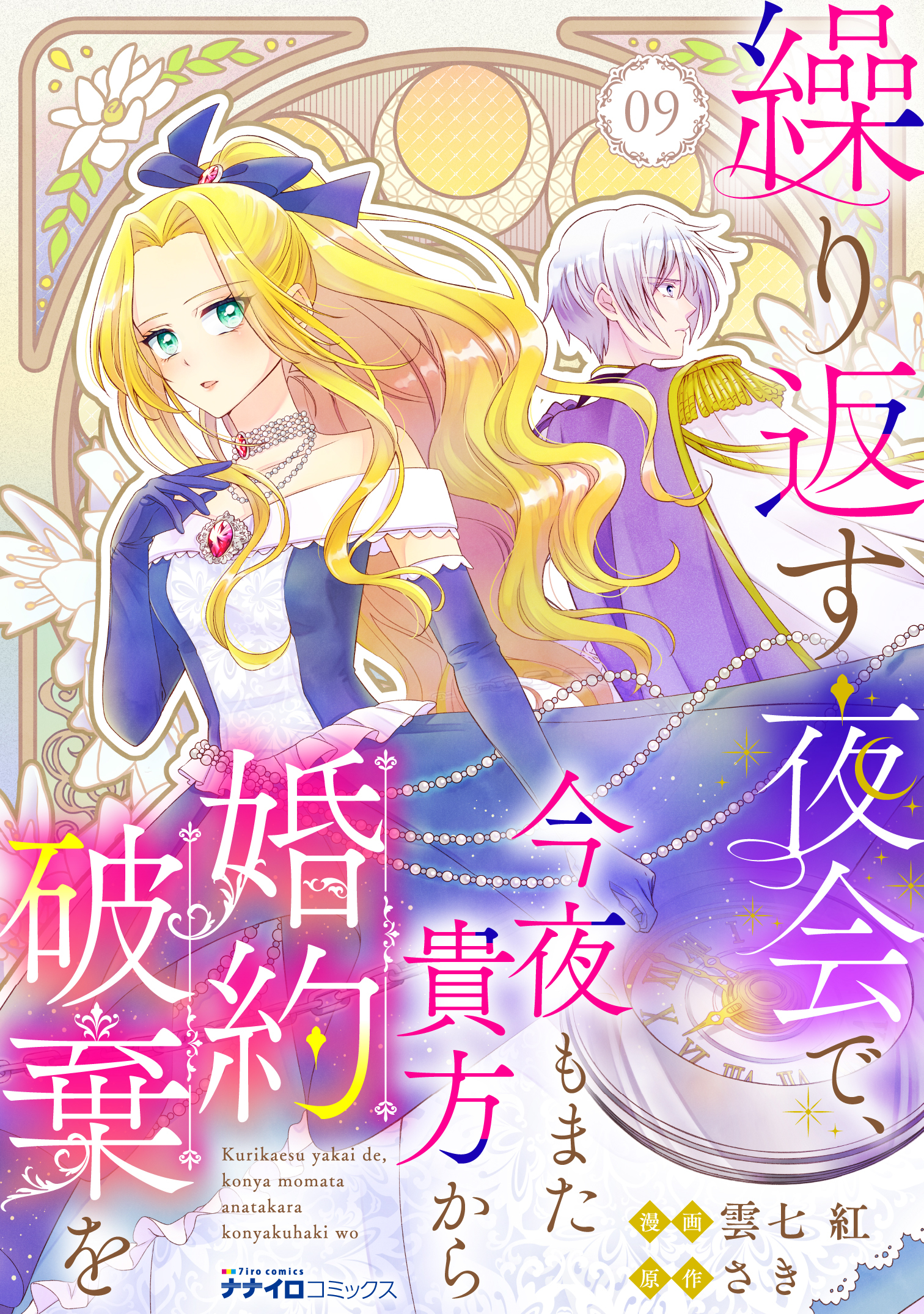 繰り返す夜会で、今夜もまた貴方から婚約破棄を