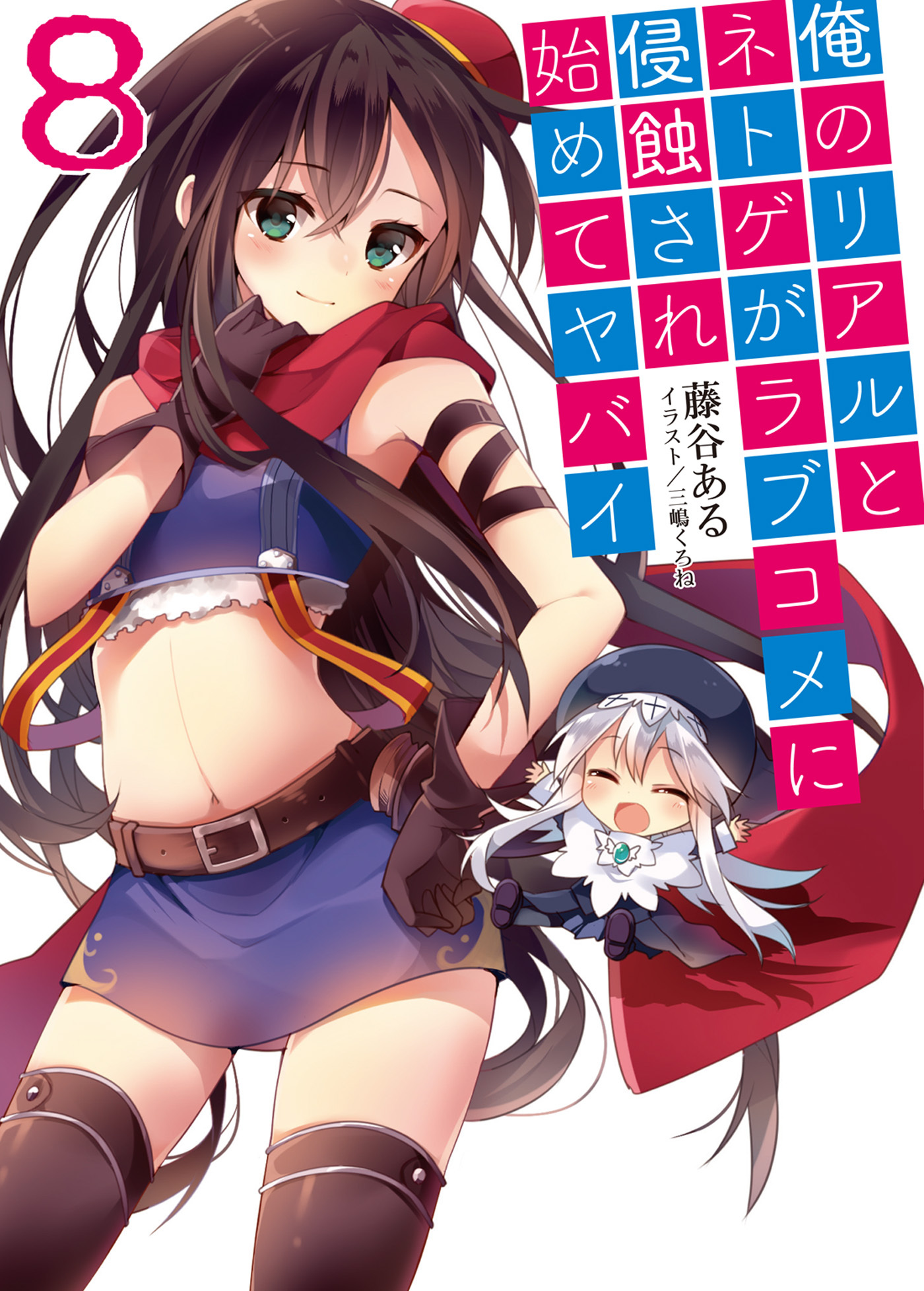 俺のリアルとネトゲがラブコメに侵蝕され始めてヤバイ