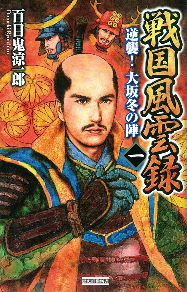 戦国風雲録 一　逆襲！大坂冬の陣