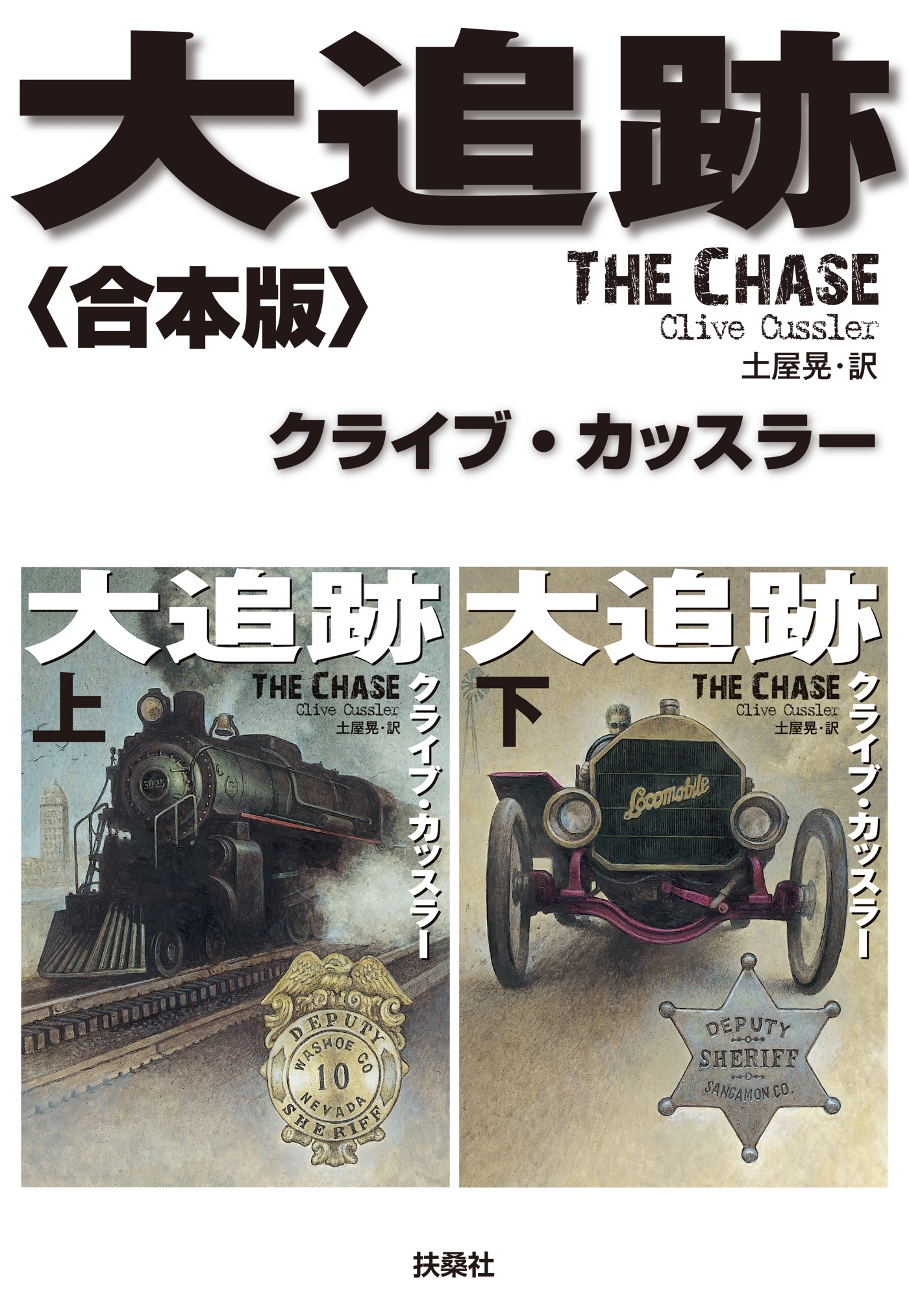 大追跡【合本版】
