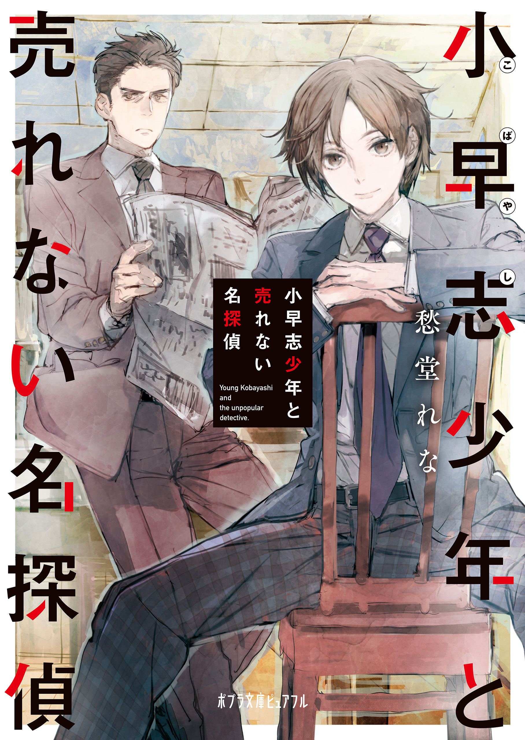 小早志少年と売れない名探偵