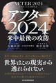 アフター2024 米中最後の攻防