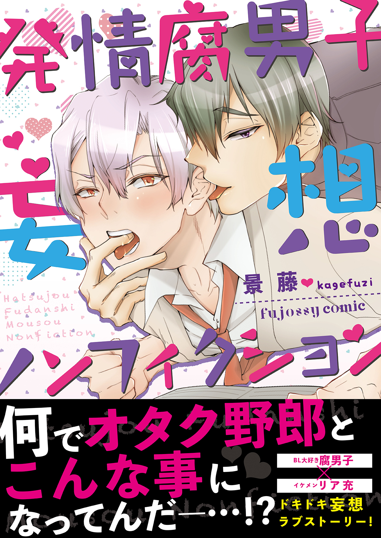 発情腐男子・妄想ノンフィクション【単行本版（限定描き下ろし付き）】