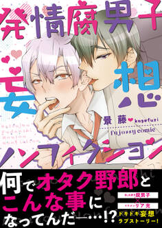 発情腐男子・妄想ノンフィクション【単行本版(限定描き下ろし付き)】