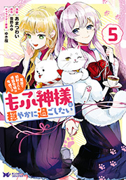 冤罪で処刑された侯爵令嬢は今世ではもふ神様と穏やかに過ごしたい(コミック) ： 5