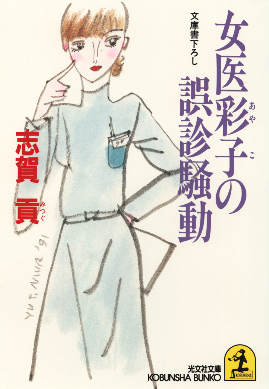 女医彩子の誤診騒動