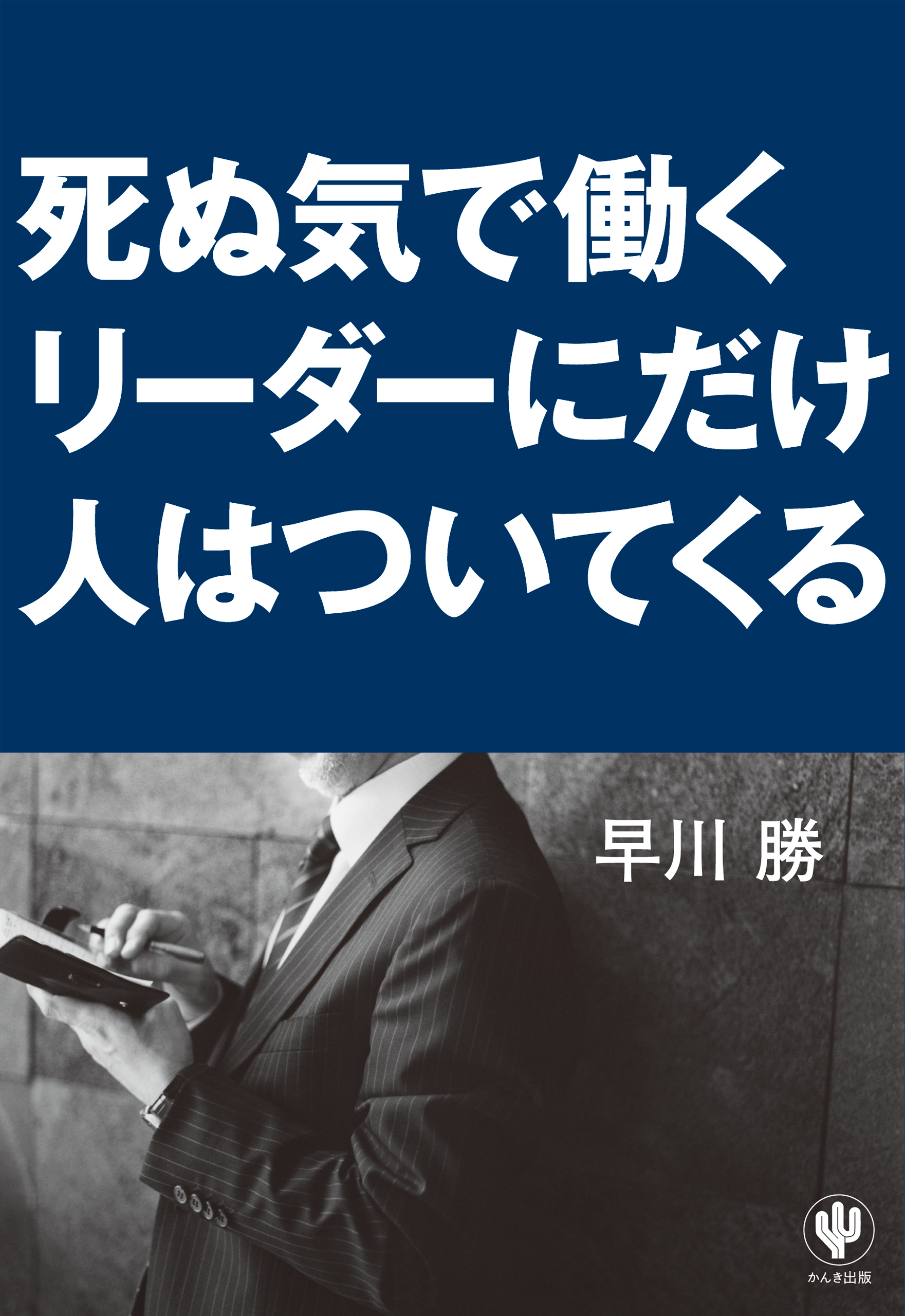 死ぬ気で働くリーダーにだけ人はついてくる