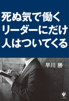 死ぬ気で働くリーダーにだけ人はついてくる