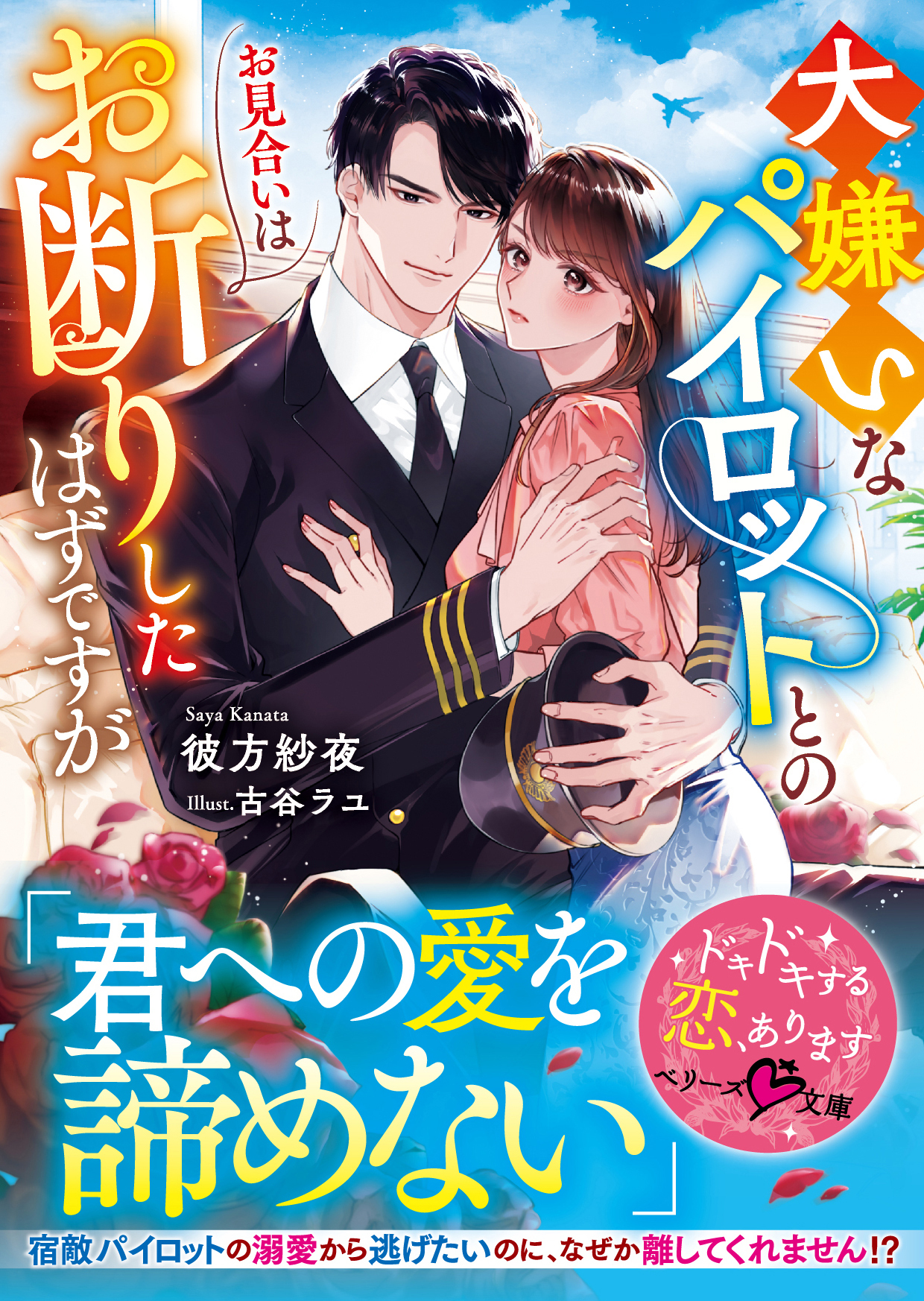 大嫌いなパイロットとのお見合いはお断りしたはずですが【SS付き】