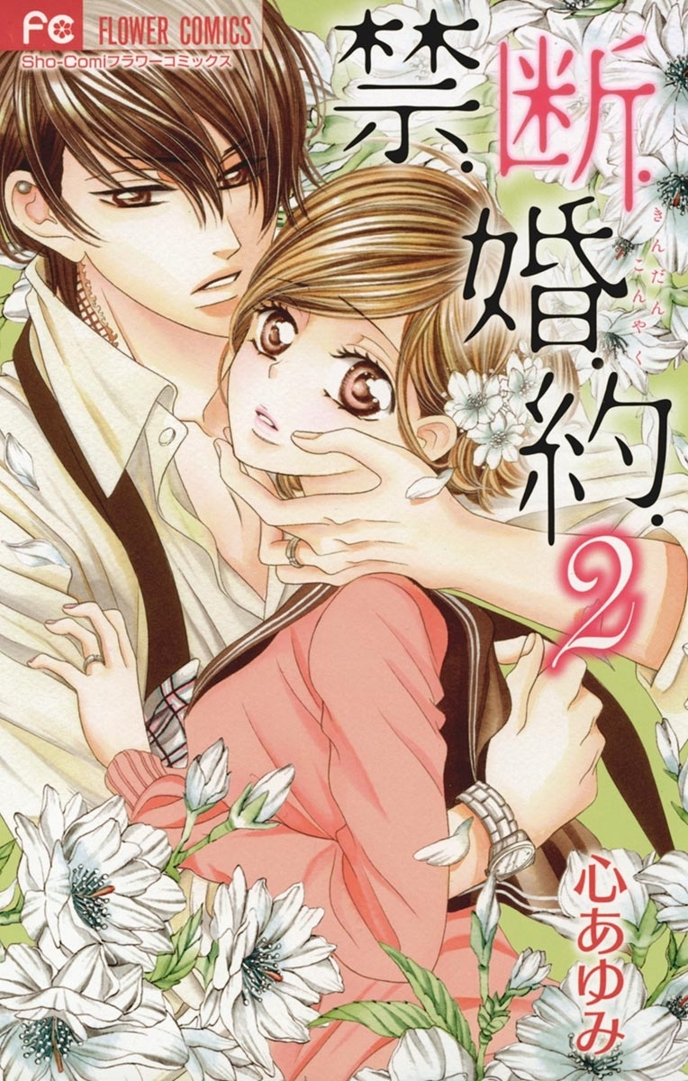 【期間限定　無料お試し版　閲覧期限2026年8月20日】禁．断．婚．約．　2