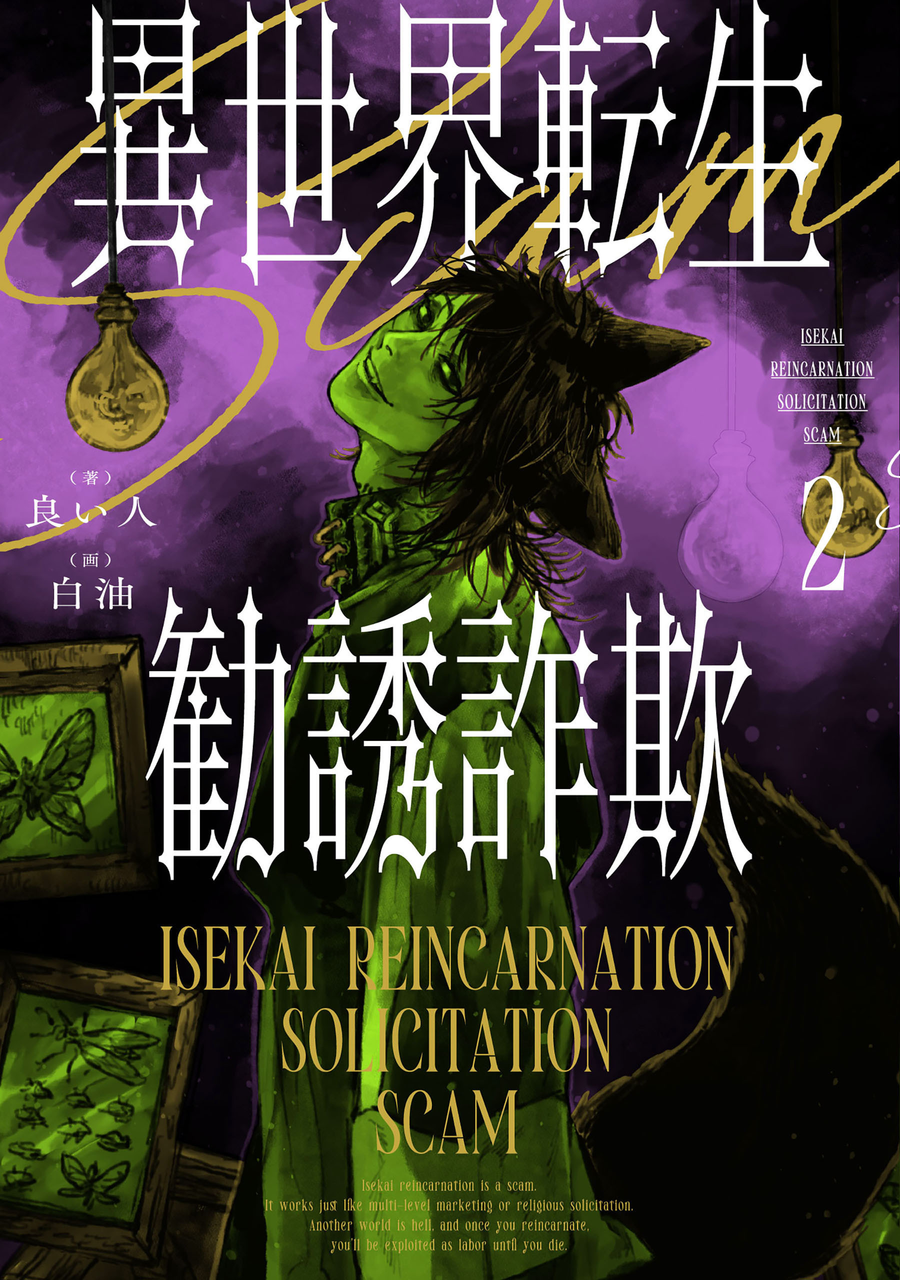 異世界転生勧誘詐欺