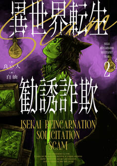 異世界転生勧誘詐欺