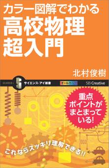 カラー図解でわかる高校物理超入門