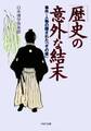 「歴史」の意外な結末