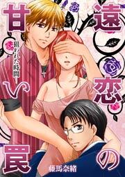 遠恋の甘い罠-狙われた時間-