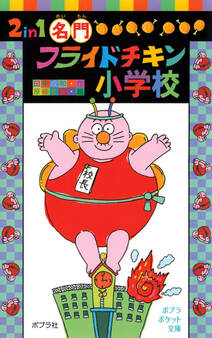 2in1 名門フライドチキン小学校