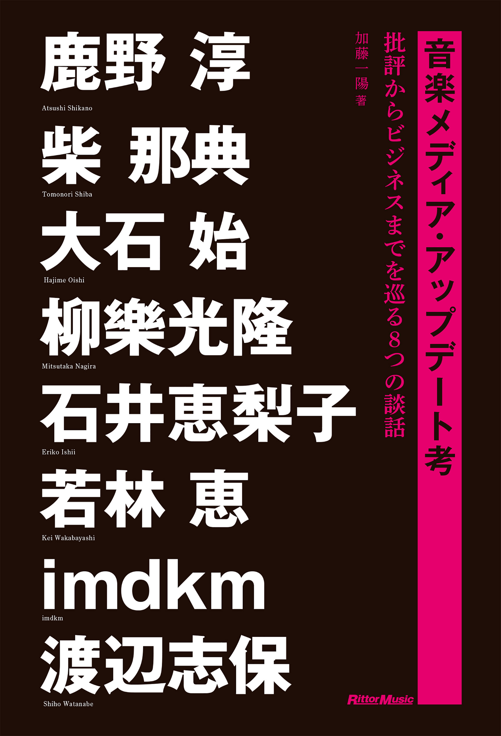 音楽メディア・アップデート考　批評からビジネスまでを巡る8つの談話