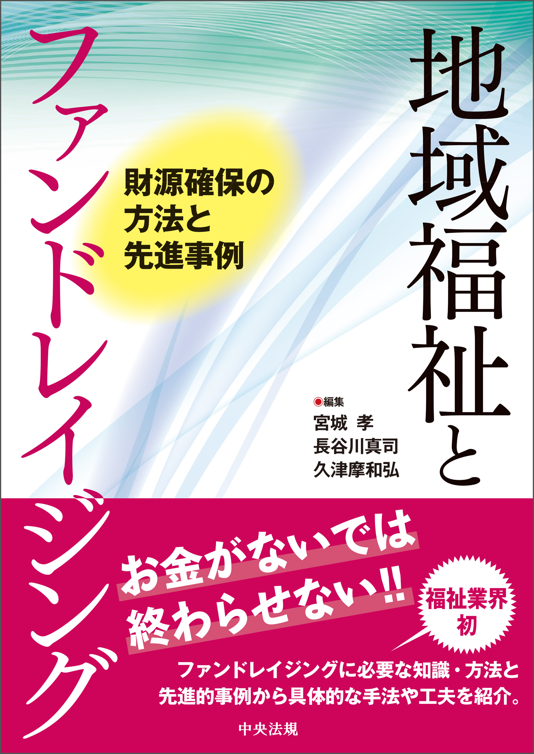 地域福祉とファンドレイジング　―財源確保の方法と先進事例