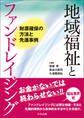 地域福祉とファンドレイジング ―財源確保の方法と先進事例