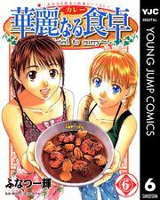 華麗なる食卓 6