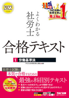 2022年度版 よくわかる社労士 合格テキスト1 労働基準法(TAC出版)