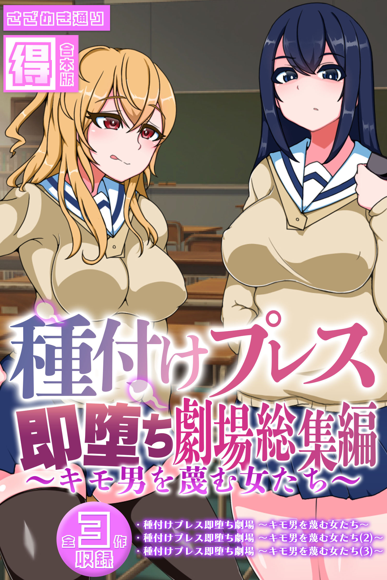 種付けプレス即堕ち劇場総集編 ～キモ男を蔑む女たち～ 【得合本版】