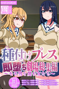 種付けプレス即堕ち劇場総集編 ~キモ男を蔑む女たち~ 【得合本版】