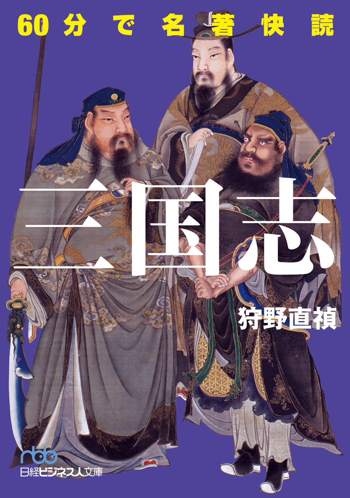 60分で名著快読　三国志