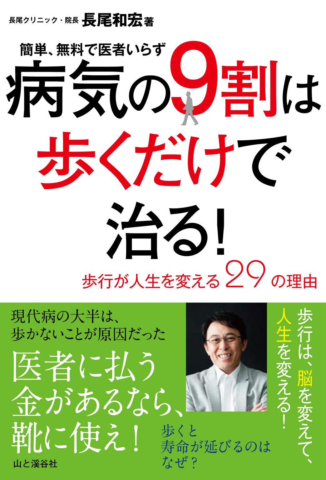 病気の9割は歩くだけで治る！ ～歩行が人生を変える29の理由～　 簡単、無料で医者いらず