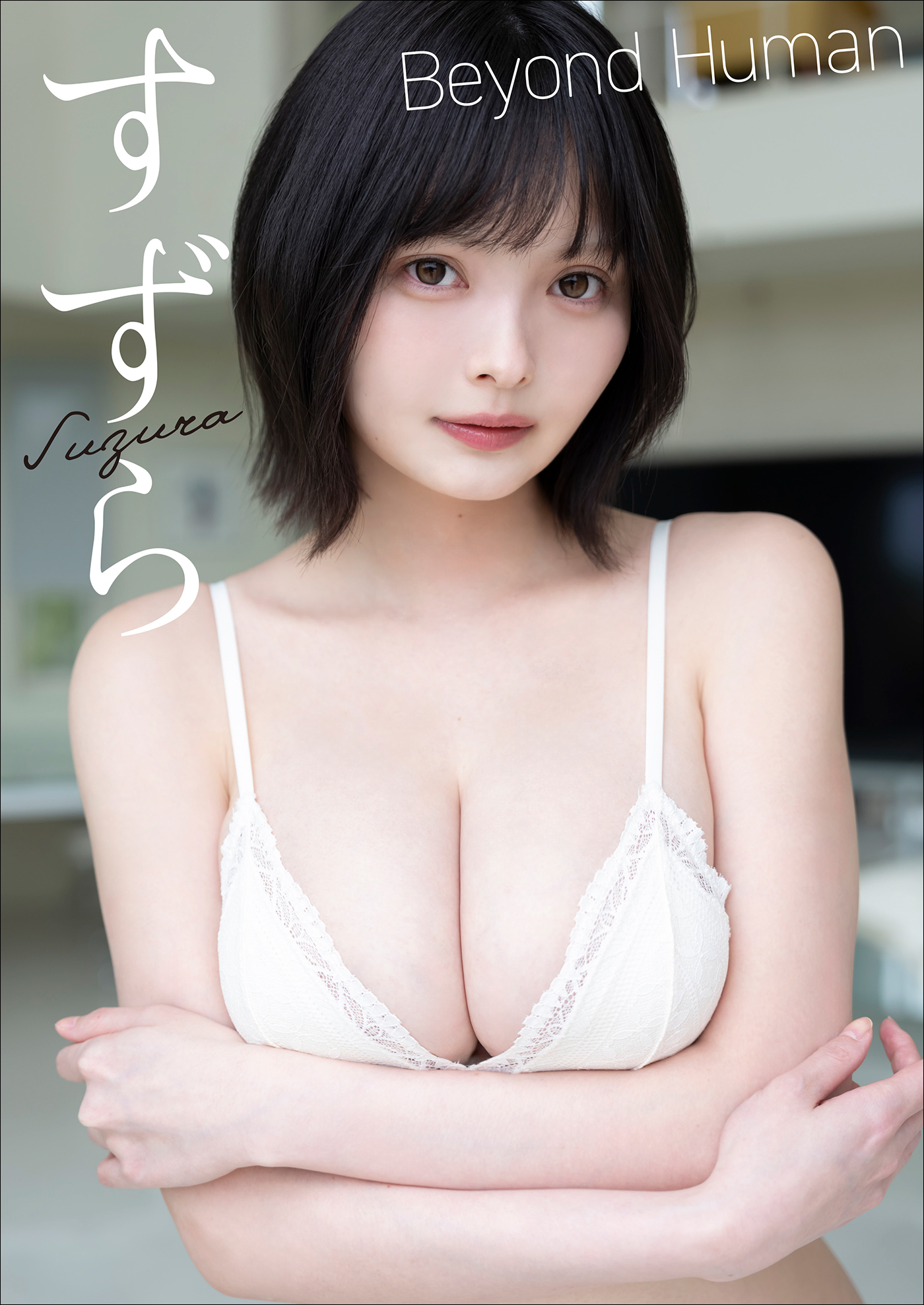 【大増量50ページ】すずら　Beyond Human