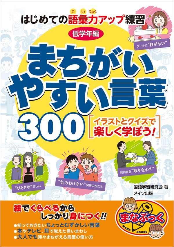はじめての語彙力アップ練習　低学年編　まちがいやすい言葉３００