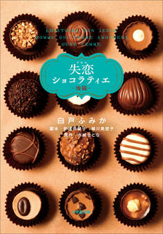 ドラマ 失恋ショコラティエ
