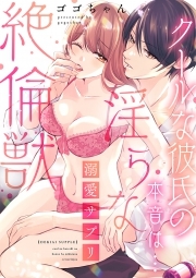 溺愛サプリ～クールな彼氏の本音は…淫らな絶倫獣～【単行本版／電子限定描き下ろし漫画付き】