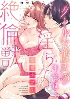溺愛サプリ~クールな彼氏の本音は…淫らな絶倫獣~【単行本版/電子限定描き下ろし漫画付き】