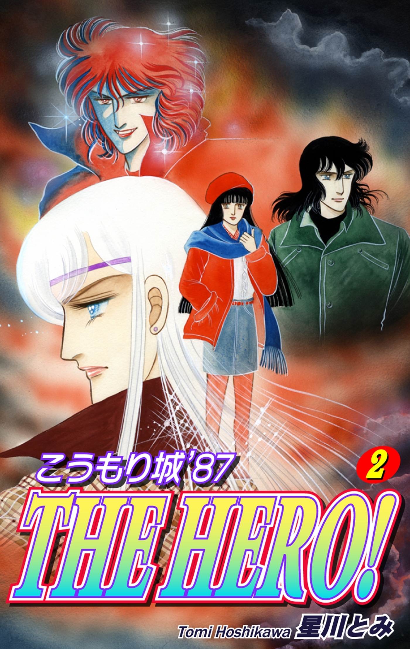 こうもり城 THE HERO！（2）